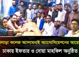 মাহিলাড়া কলেজ অ্যালামনাই অ্যাসোসিয়েশনের আয়োজনে ঢাকায় ইফতার ও দোয়া মাহফিল অনুষ্ঠিত
