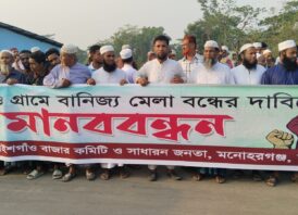মনোহরগঞ্জে বাণিজ্য মেলার নামে অশ্লীলতা বন্ধের দাবিতে গ্রামবাসীর মানববন্ধন 