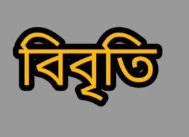 নোয়াবের সিদ্ধান্ত সাংবাদিকদের সঙ্গে চরম নিষ্ঠুরতা
