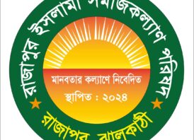 মুসলিম স্বার্থবিরোধী ওয়াকফ সংশোধনী বিল পাস করায় রাজাপুর ইসলামী সমাজ কল্যাণ পরিষদের সভাপতির নিন্দা