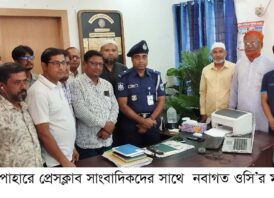 সাপাহার প্রেসক্লাবের সাংবাদিকদের সাথে নবাগত ওসি’র মতবিনিময় 