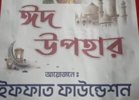 গরিব প্রতিবন্ধী ও অসহায়দের সেবা দিয়ে যাচ্ছেন ইফফাত ফাউন্ডেশন 