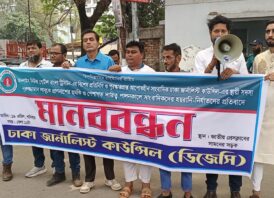 সাংবাদিকদের পেশাগত দায়িত্ব পালনকালে হয়রানি নির্যাতনের প্রতিবাদে মানববন্ধন অনুষ্ঠিত 