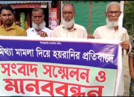 মিথ্যা মামলায় হয়রানির অভিযোগে মানববন্ধন ও সংবাদ সম্মেলন