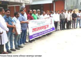 জামালপুরে আমার দেশ সম্পাদকের বিরুদ্ধে মামলা প্রত্যাহারের দাবিতে মানববন্ধন