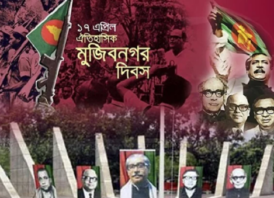 ঐতিহাসিক মুজিবনগর দিবস আজ