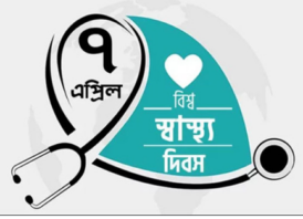 আজ বিশ্ব স্বাস্থ্য দিবস