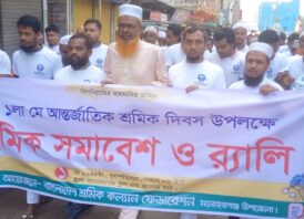 মনোহরগঞ্জে শ্রমিক কল্যাণ ফেডারেশনের শ্রমিক দিবস পালন মনোহরগঞ্জ কুমিল্লা প্রতিনিধি কুমিল্লার মনোহরগঞ্জে বাংলাদেশ শ্রমিক কল্যাণ ফেডারেশনের উদ্যোগে শ্রমিক দিবস পালিত হয়েছে। মনোহরগঞ্জ সরকারি স্কুল এন্ড কলেজ মাঠে শ্রমিক সমাবেশে প্রধান অতিথি হিসেবে বক্তব্য রাখেন বাংলাদেশ জামায়াত ইসলামীর কুমিল্লা দক্ষিণ জেলা সেক্রেটারি এবং জামায়াত মনোনীত লাকসাম মনোহরগঞ্জ আসনে সংসদ সদস্য পদপ্রার্থী ডক্টর একেএম সরওয়ার  উদ্দিন সিদ্দিকী। শ্রমিক কল্যাণ ফেডারেশনের উপজেলা সভাপতি মোহাম্মদ উল্লাহর সভাপতিত্বে সমাবেশে বিশেষ অতিথি হিসেবে বক্তব্য রাখেন বিজনেস ফোরামের কেন্দ্রীয় কমিটির সদস্য ও  মনোহরগঞ্জ উপজেলা পরিষদে জামায়াত মনোনীত চেয়ারম্যান পদপ্রার্থী মোঃ হামিদুর রহমান সোহাগ, লাকসাম পৌরসভার আমির ও মনোহরগঞ্জ উপজেলা পরিষদে জামায়াত মনোনীত ভাইস চেয়ারম্যান পদপ্রার্থী মোঃ জয়নাল আবেদীন পাটোয়ারী,  মনোহরগঞ্জ উপজেলা জামায়াতের আমির হাফেজ মাওলানা নুরুন্নবী, কুমিল্লা দক্ষিণ শ্রমিক কল্যাণ ফেডারেশনের সেক্রেটারি, শাহাব উদ্দিন হায়দার, মনোহরগঞ্জ উপজেলা জামায়াতের সেক্রেটারি মোঃ ফয়জুর রহমান, শিবিরের কুমিল্লা দক্ষিণ জেলা সভাপতি নজরুল ইসলাম, ফয়সাল মুন্সি। শ্রমিক কল্যাণ ফেডারেশনের মনোহরগন্জ উপজেলা সেক্রেটারি মোঃ জহিরুল ইসলামের সঞ্চালনায় আরো উপস্থিত ছিলেন সহিদ উল্লাহ খান লাদেন, বাইশগাঁও ইউনিয়নের সভাপতি জামাল হোসেন, সরসপুর ইউনিয়ন সভাপতি দেলোয়ার হোসেন দুলাল,  হাসনাবাদ ইউনিয়ন সভাপতি হাসমত উল্লাহসহ স্থানীয় নেতৃবৃন্দ। সমাবেশ শেষে একটি বর্ণাঢ্য র‍্যালি অনুষ্ঠিত হয়।