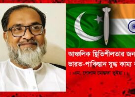 আঞ্চলিক স্থিতিশীলতার জন্য ভারত-পাকিস্তান যুদ্ধ কাম্য নয়