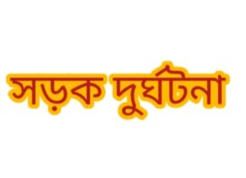 সাপাহারে সড়ক দুর্ঘটনায় মোটর সাইকেল চালক নিহত আহত -২