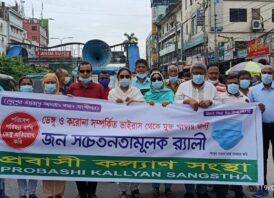 ডেঙ্গু ও করোনা সচেতনতায় রেলী করলো প্রবাসী কল্যাণ সংস্থা