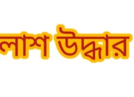 জামালপুরে গৃহবধূর লাশ উদ্ধার