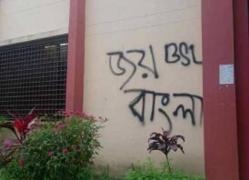 বেরোবি ক্যাম্পাসে ‘জয় বাংলা’ লেখার ঘটনায় তদন্ত কমিটি গঠন