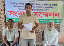 জামালপুর পৌরসভার চন্দ্রাগ্রামে নিজ নামে খারিজকৃত জমি বেদখলের করার প্রতিবাদে সংবাদ সম্মেলন