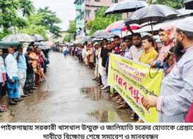 খুলনার পাইকগাছায় ১১০ বিঘার সরকারী খাসখাল অবৈধ দখলমুক্ত ও দখলবাজকে গ্রেপ্তারের দাবীতে বিক্ষোভ, মানববন্ধন ও সমাবেশ