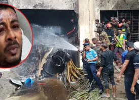 ছুটির ঘণ্টা পড়ার পর শিক্ষার্থীরা ক্লাস থেকে বের হতে লাইনে দাঁড়িয়েছিল তখনই বিমান বিধ্বস্ত