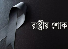 বিমান বিধ্বস্তের ঘটনায় আজ রাষ্ট্রীয় শোক