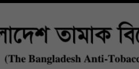 ই-সিগারেট উৎপাদনকারী কারখানা স্থাপনে নিষেধাজ্ঞা জারি করায়  বাংলাদেশ তামাক বিরোধী জোটের ধন্যবাদ জ্ঞাপন