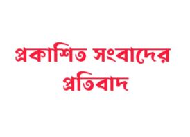 প্রকাশিত সংবাদের প্রতিবাদ