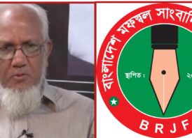 ‎‎নয়া দিগন্তের সাবেক সম্পাদক আলমগীর মহিউদ্দিন এর মৃত্যুতে বিআরজেএফ’র শোক