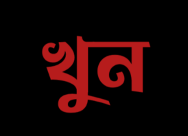 সাপাহারে একটি স্টীলের বাটিকে কেন্দ্র করে বৃদ্ধা খুন