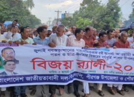 স্বৈরচারের পতন ও ঐতিহাসিক গণ-অভ্যুত্থানের এক বছর পূর্তিতে ঠাকুরগাঁওয়ে বিজয় র‌্যালী ও সমাবেশ