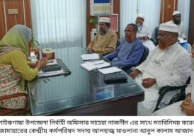 পাইকগাছার ইউএনও-ওসির সাথে জামায়াত মনোনীত প্রার্থী মাওলানা আবুল কালাম আজাদের মতবিনিময়