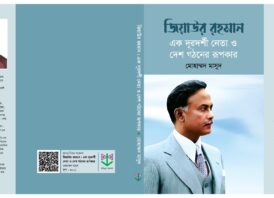 ইতিহাসের একটি দলিল এবং আগামী প্রজন্মের জন্য এক প্রেরণার উৎস হবে বইটি