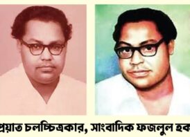 ফজলুল হক (মনি চৌধুরী) ছিলেন এক কিংবদন্তী চলচ্চিত্র নির্মাতা ও সাংবাদিক