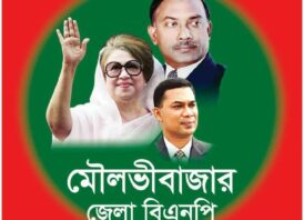 বিএনপির প্রতিষ্ঠাবার্ষিকী ও এম সাইফুর রহমানের মৃত্যুবার্ষিকীতে মৌলভীবাজার জেলা বিএনপির কর্মসূচি ঘোষণা