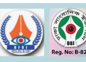 সাংবাদিকদের ওপর পুলিশের অমানবিক নির্যাতন ও রক্তাক্ত জখমের তীব্র নিন্দা ও প্রতিবাদ জানিয়েছে বিএফইউজে ও ডিইউজে