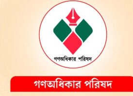 ‎২৪ ঘণ্টার আলটিমেটাম গণঅধিকার পরিষদের
