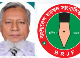 ফয়েজ উল্লাহ মানিককে  বিআরজেএফ’র শুভেচ্ছা ও অভিনন্দন