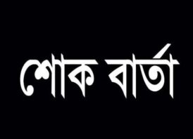 সাংবাদিক মাসুদের স্ত্রী চুমকির মৃত্যুতে শোক প্রকাশ ক‌রেছে বিআরজেএ