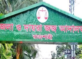 রাজশাহীতে ৯ টা মামলার চার্জশিট দাখিল