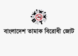 আইন শক্তিশালীকরণে তামাক কোম্পানির মতামত নেয়া সংবিধান, জনস্বার্থ ও জনস্বাস্থ্য বিরোধী – বাংলাদেশ তামাক বিরোধী জোট