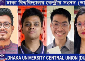 ডাকসু’তে পাহাড়ের নেতৃত্বের জয়: ঢাকাস্থ পার্বত্য চট্টগ্রাম সমিতি’র অভিনন্দন