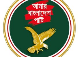 কোন রাজনৈতিক জোট বা যুগপৎ আন্দোলনে যাওয়ার বিষয়ে সিদ্ধান্ত নেয়নি এবি পার্টি