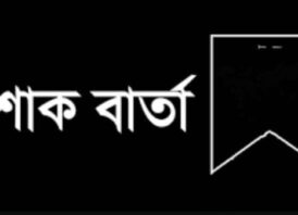 পরিবেশ সচিবের মাতার মৃত্যুতে পরিবেশ উপদেষ্টার শোক