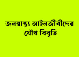 ‎”তামাক নিয়ন্ত্রণ আইন সংশোধন এখন সময়ের দাবি” জনস্বাস্থ্য আইনজীবীদের যৌথ বিবৃতি