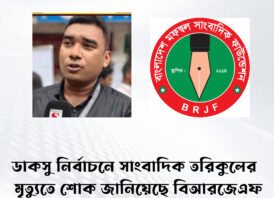 ডাকসু নির্বাচনে সাংবাদিক তরিকুলের মৃত্যুতে শোক জানিয়েছে বিআরজেএফ