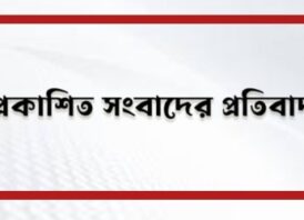 প্রকাশিত সংবাদের প্রতিবাদ