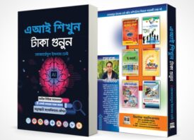 মোজাহেদুল ইসলামের ‘এআই শিখুন, টাকা গুনুন’ বইয়ের প্রি-অর্ডার শুরু