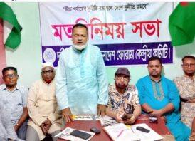 দুর্নীতিবাজ নেতৃত্বের পরামর্শে গণআকাঙ্খা আজ ব্যস্তে যাচ্ছে-দুর্নীতি মুক্তকরণ বাংলাদেশ ফোরাম