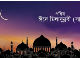 আজ পবিত্র ঈদে মিলাদুন্নবী (সা.)