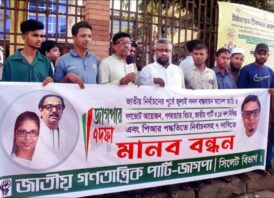 পিআর পদ্ধতিতে নির্বাচন সহ ৭ দফা দাবীতে জাগপা সিলেট বিভাগের মানববন্ধন অনুষ্ঠিত
