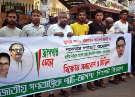 গণভোট সহ ৭ দফা দাবীতে জাগপা সিলেট বিভাগের বিক্ষোভ মিছিল সমাবেশ অনুষ্ঠিত