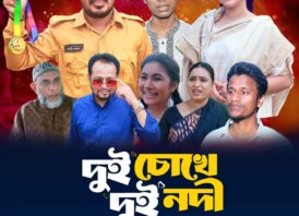 সিলেটে মুক্তি পাচ্ছে অভিনেতা কেউরি কামালের নতুন নাটক ‘দুই কোলে দুই নদী’