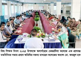 শিক্ষকরাই জাতি গঠনের স্থপতি তাদের হাতে গড়ে ওঠে ভবিষ্যৎ প্রজন্ম-অধ্যক্ষ মো. ফয়জুল হক