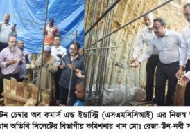 সিলেট মেট্রোপলিটন চেম্বার অব কমার্স এন্ড ইন্ডাস্ট্রি’র নিজস্ব ভবনের ভিত্তিপ্রস্তর স্থাপন